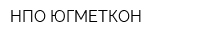 НПО-ЮГМЕТКОН