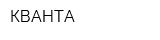 КВАНТА
