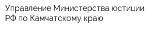 Управление Министерства юстиции РФ по Камчатскому краю