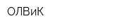 ОЛВиК