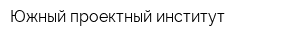 Южный проектный институт