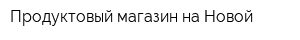 Продуктовый магазин на Новой