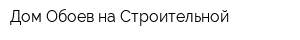 Дом Обоев на Строительной