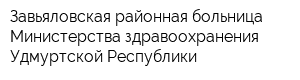 Завьяловская районная больница Министерства здравоохранения Удмуртской Республики