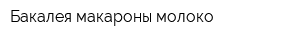 Бакалея макароны молоко