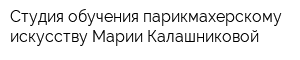 Студия обучения парикмахерскому искусству Марии Калашниковой