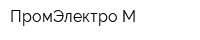 ПромЭлектро-М