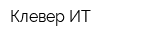 Клевер-ИТ