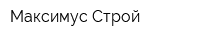 Максимус-Строй