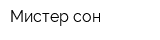 Мистер сон