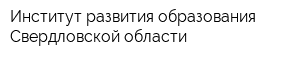 Институт развития образования Свердловской области