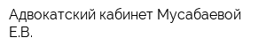 Адвокатский кабинет Мусабаевой ЕВ