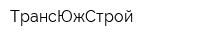 ТрансЮжСтрой