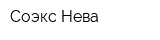 Cоэкс-Нева