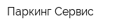 Паркинг-Сервис