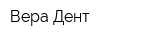 Вера-Дент