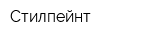 Стилпейнт