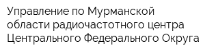 Управление по Мурманской области радиочастотного центра Центрального Федерального Округа