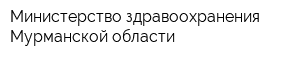 Министерство здравоохранения Мурманской области