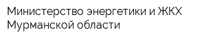 Министерство энергетики и ЖКХ Мурманской области