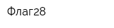 Флаг28