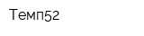 Темп52
