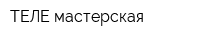 ТЕЛЕ-мастерская
