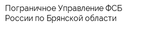 Пограничное Управление ФСБ России по Брянской области