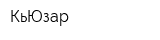 КьЮзар