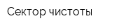 Сектор чистоты