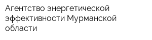 Агентство энергетической эффективности Мурманской области