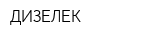 ДИЗЕЛЕК