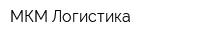 МКМ-Логистика