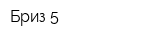 Бриз-5