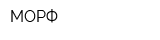 МОРФ