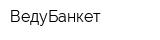ВедуБанкет