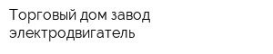 Торговый дом завод электродвигатель