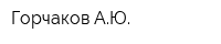 Горчаков АЮ