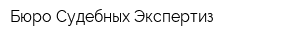 Бюро Судебных Экспертиз
