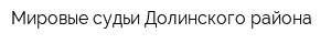 Мировые судьи Долинского района
