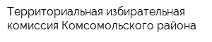 Территориальная избирательная комиссия Комсомольского района