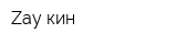 Zay кин