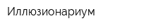 Иллюзионариум