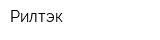 Рилтэк