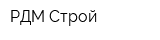 РДМ-Строй