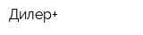 Дилер+