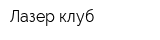 Лазер-клуб