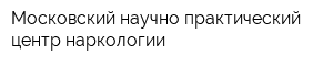 Московский научно-практический центр наркологии