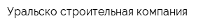 Уральско-строительная компания