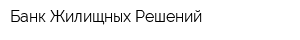 Банк Жилищных Решений
